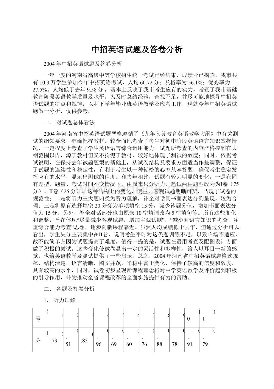 中招英语试题及答卷分析.docx