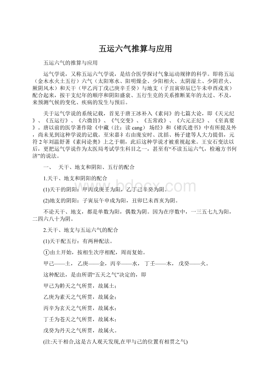 五运六气推算与应用Word格式文档下载.docx_第1页