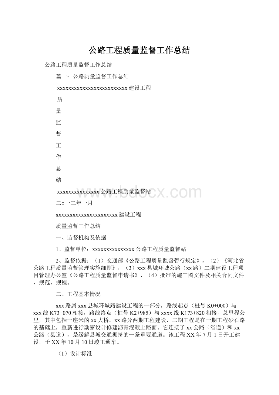 公路工程质量监督工作总结.docx