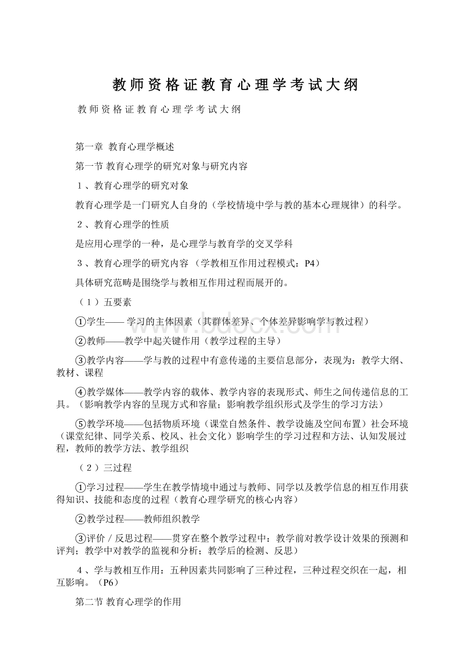 教 师 资 格 证 教 育 心 理 学 考 试 大 纲文档格式.docx_第1页