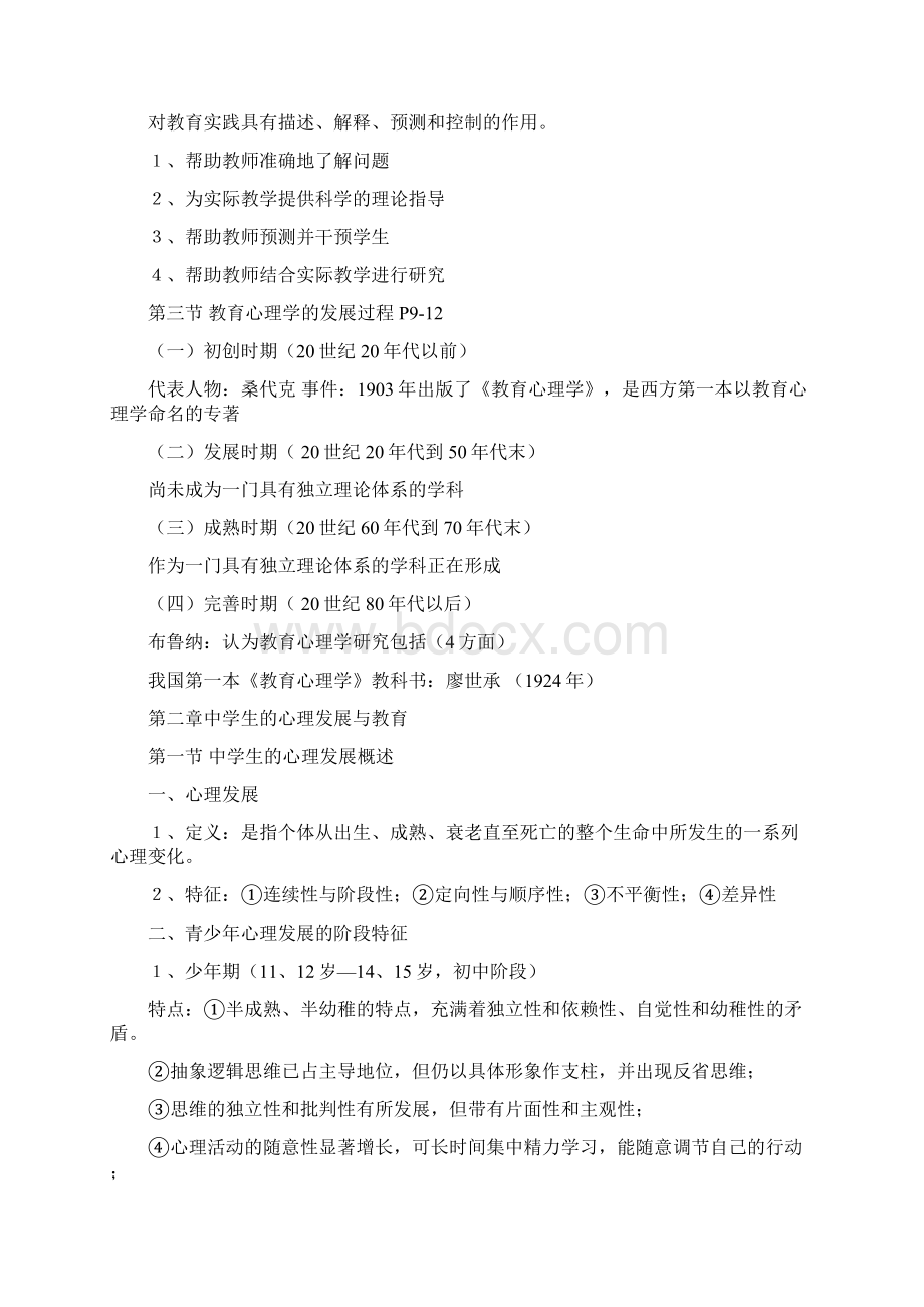 教 师 资 格 证 教 育 心 理 学 考 试 大 纲文档格式.docx_第2页