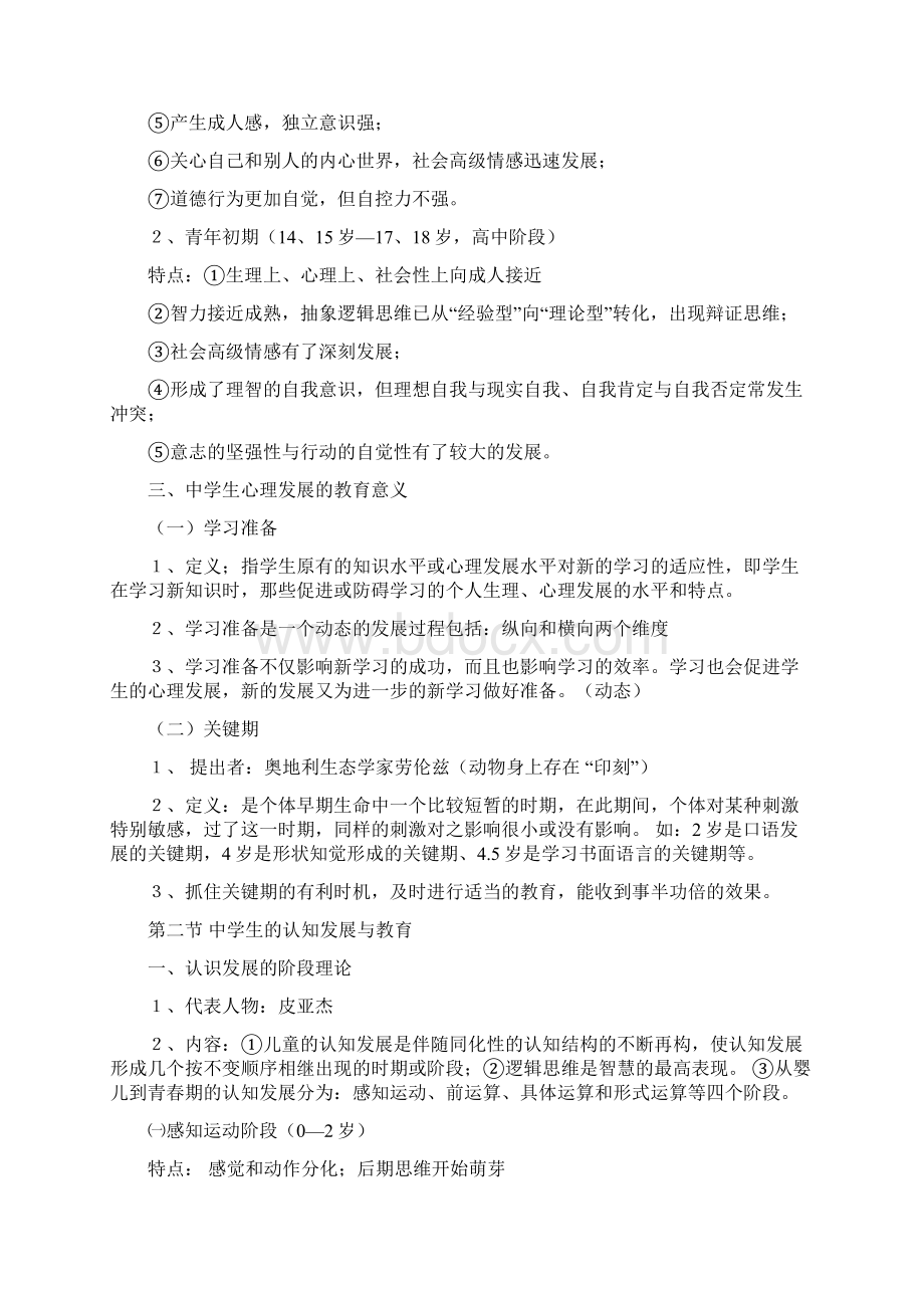 教 师 资 格 证 教 育 心 理 学 考 试 大 纲文档格式.docx_第3页