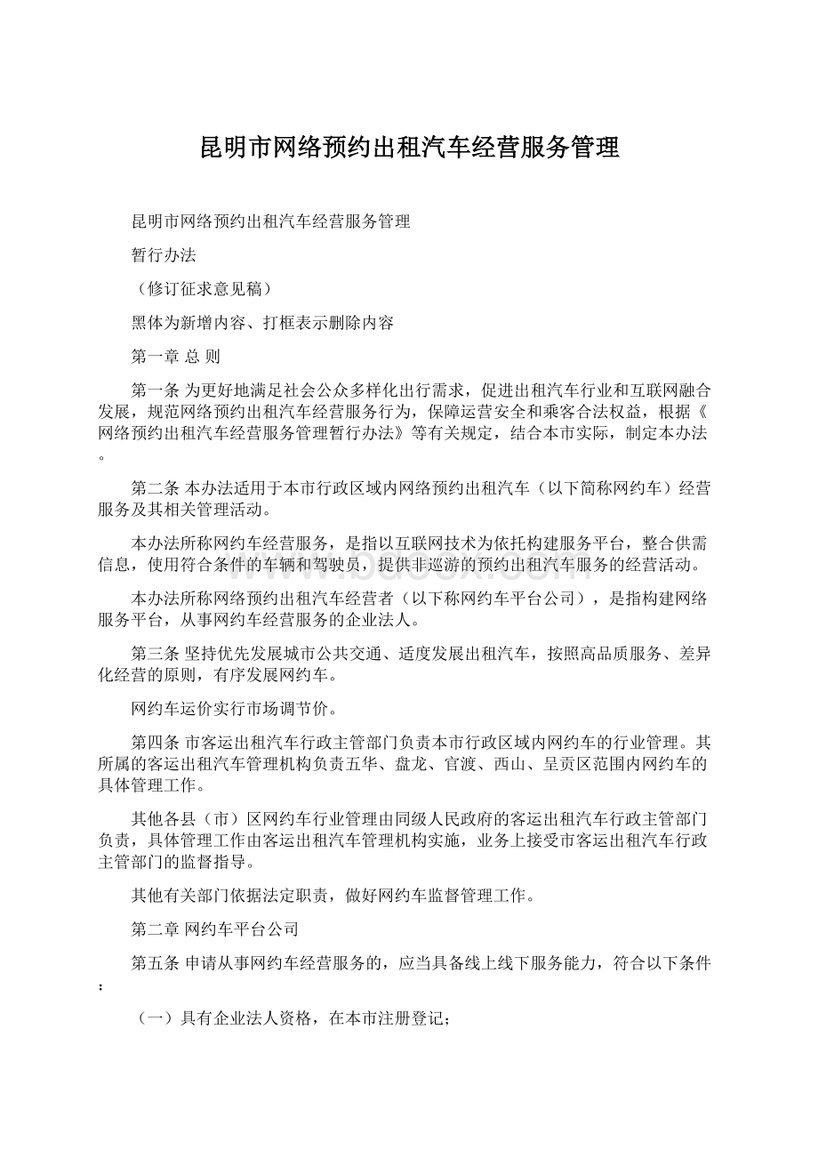 昆明市网络预约出租汽车经营服务管理Word下载.docx_第1页