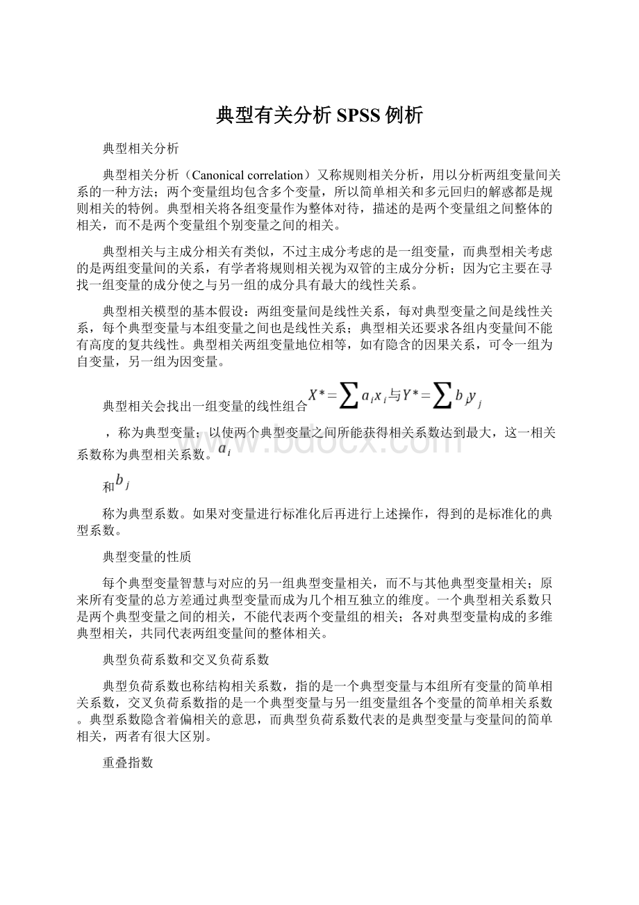 典型有关分析SPSS例析.docx_第1页