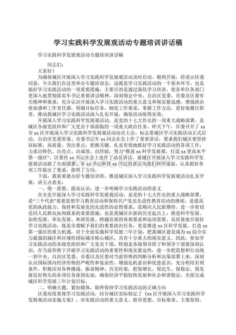 学习实践科学发展观活动专题培训讲话稿Word文档格式.docx