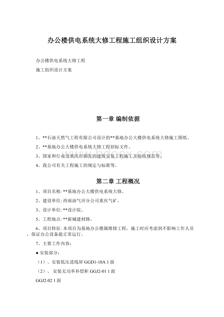 办公楼供电系统大修工程施工组织设计方案.docx