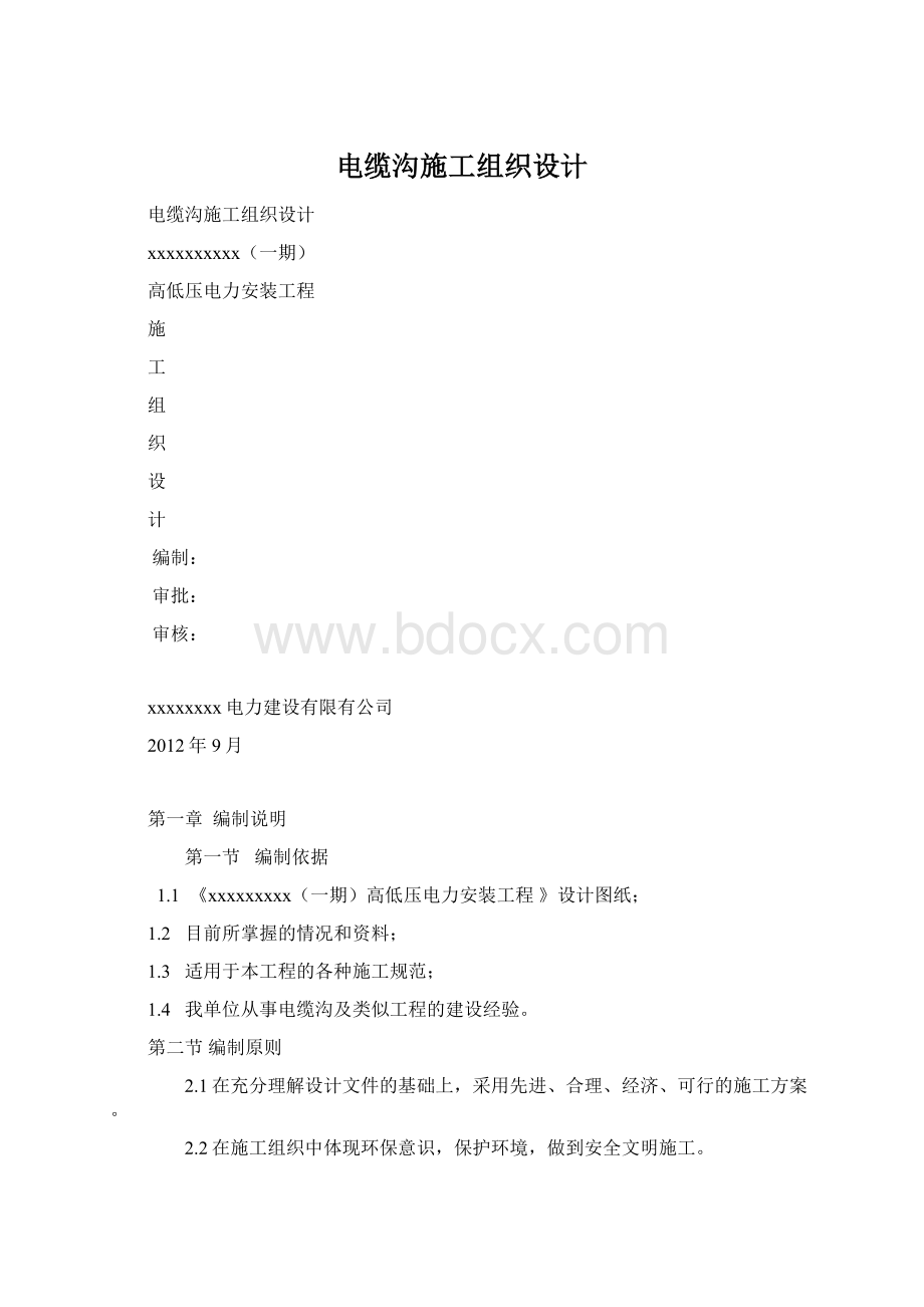 电缆沟施工组织设计Word格式.docx_第1页