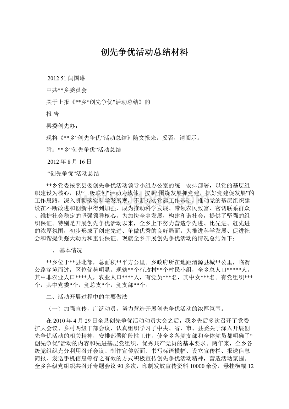 创先争优活动总结材料Word格式.docx_第1页