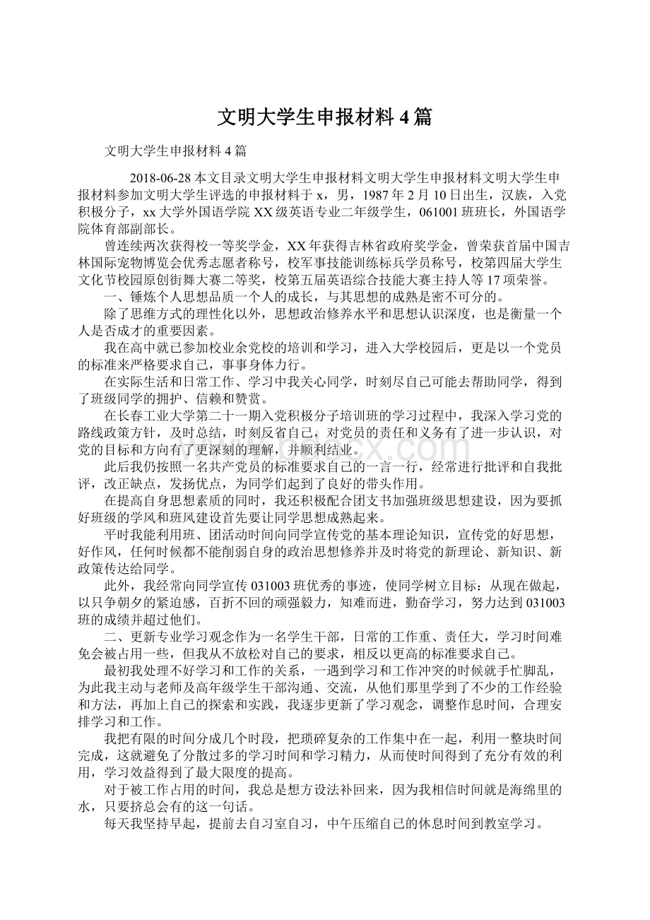 文明大学生申报材料4篇Word文档格式.docx_第1页