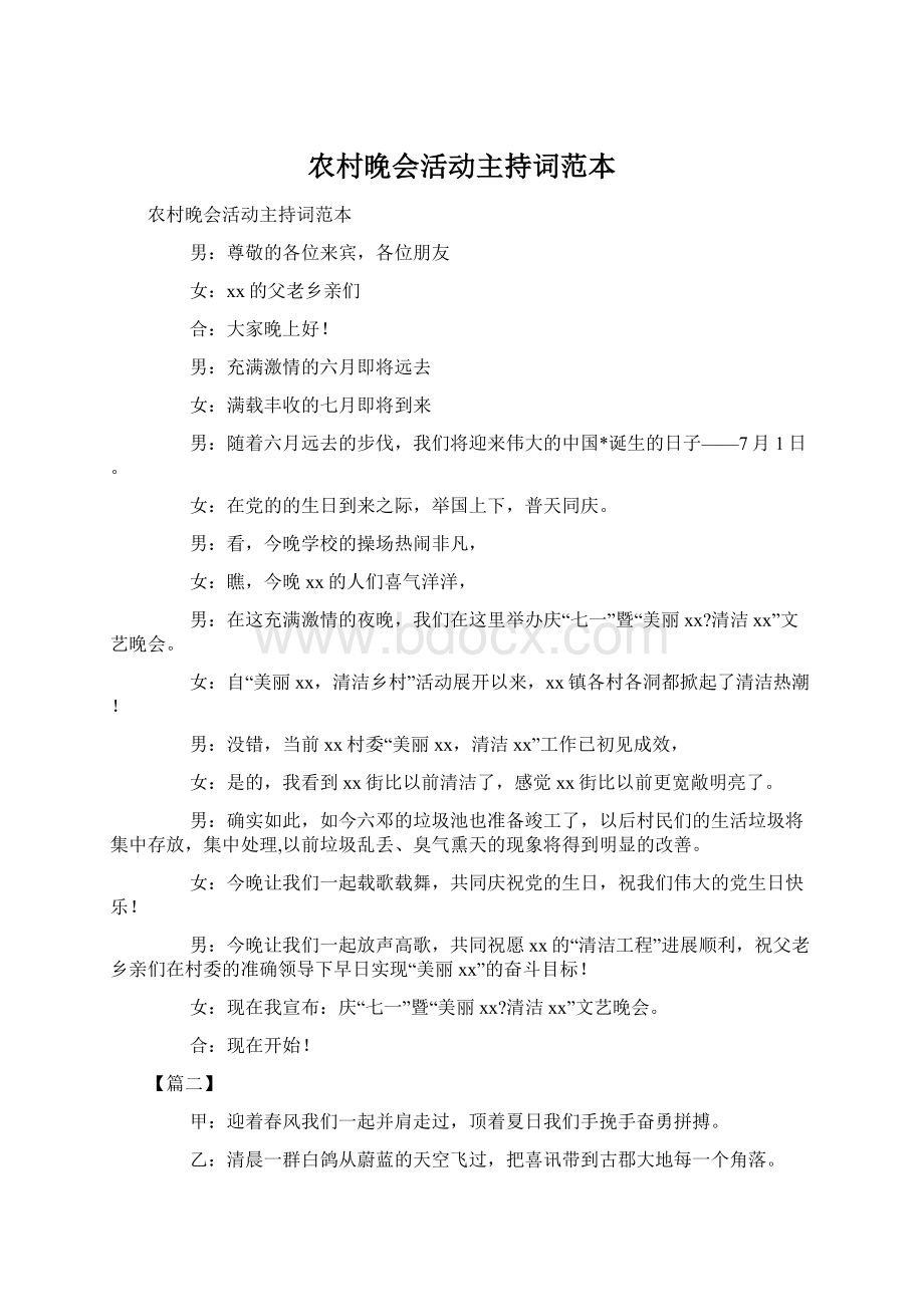 农村晚会活动主持词范本Word格式文档下载.docx