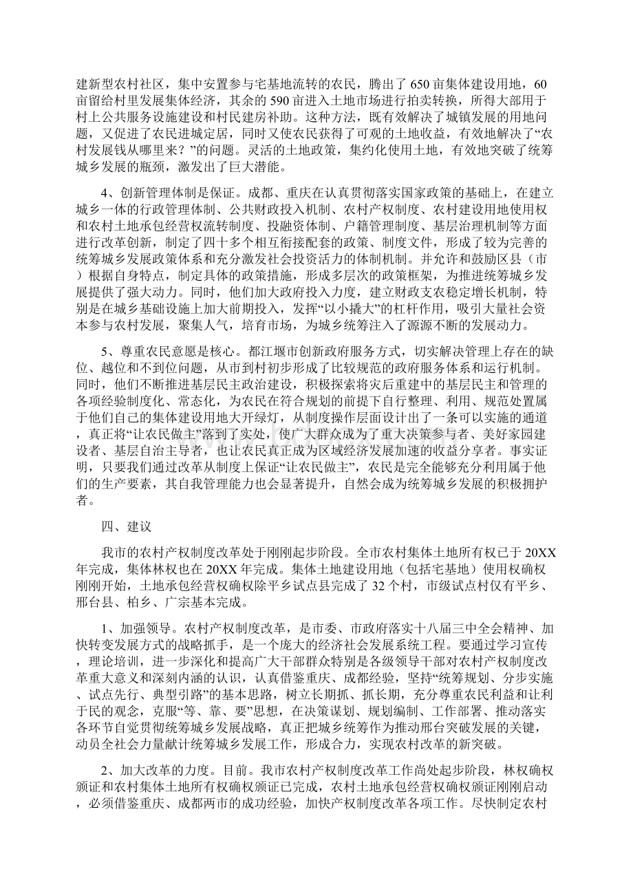 赴重庆成都考察农村产权制度改革的报告Word格式文档下载.docx_第3页