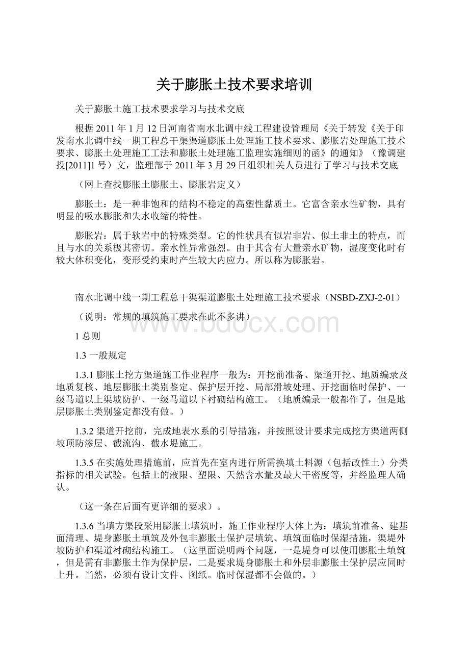 关于膨胀土技术要求培训文档格式.docx