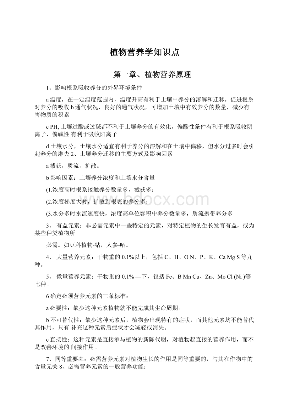 植物营养学知识点.docx