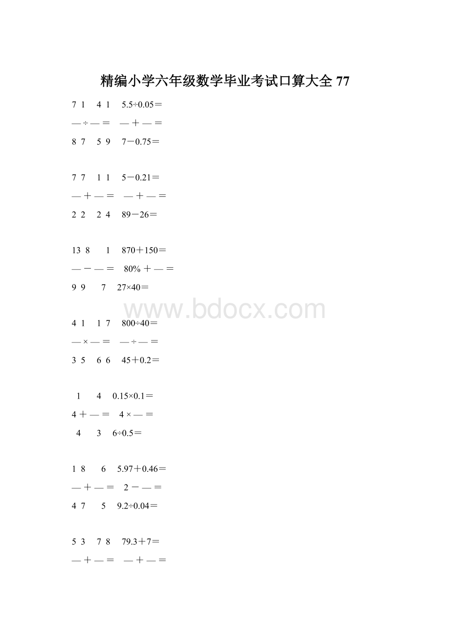 精编小学六年级数学毕业考试口算大全 77Word文档格式.docx