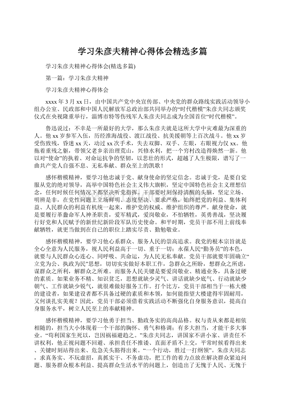 学习朱彦夫精神心得体会精选多篇.docx