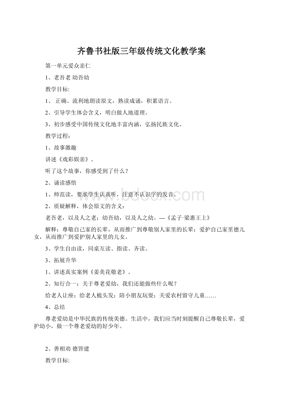 齐鲁书社版三年级传统文化教学案Word文档下载推荐.docx