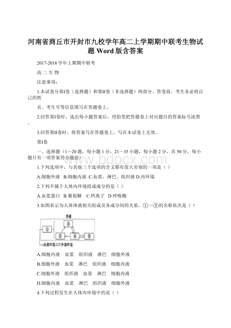 河南省商丘市开封市九校学年高二上学期期中联考生物试题 Word版含答案Word格式文档下载.docx