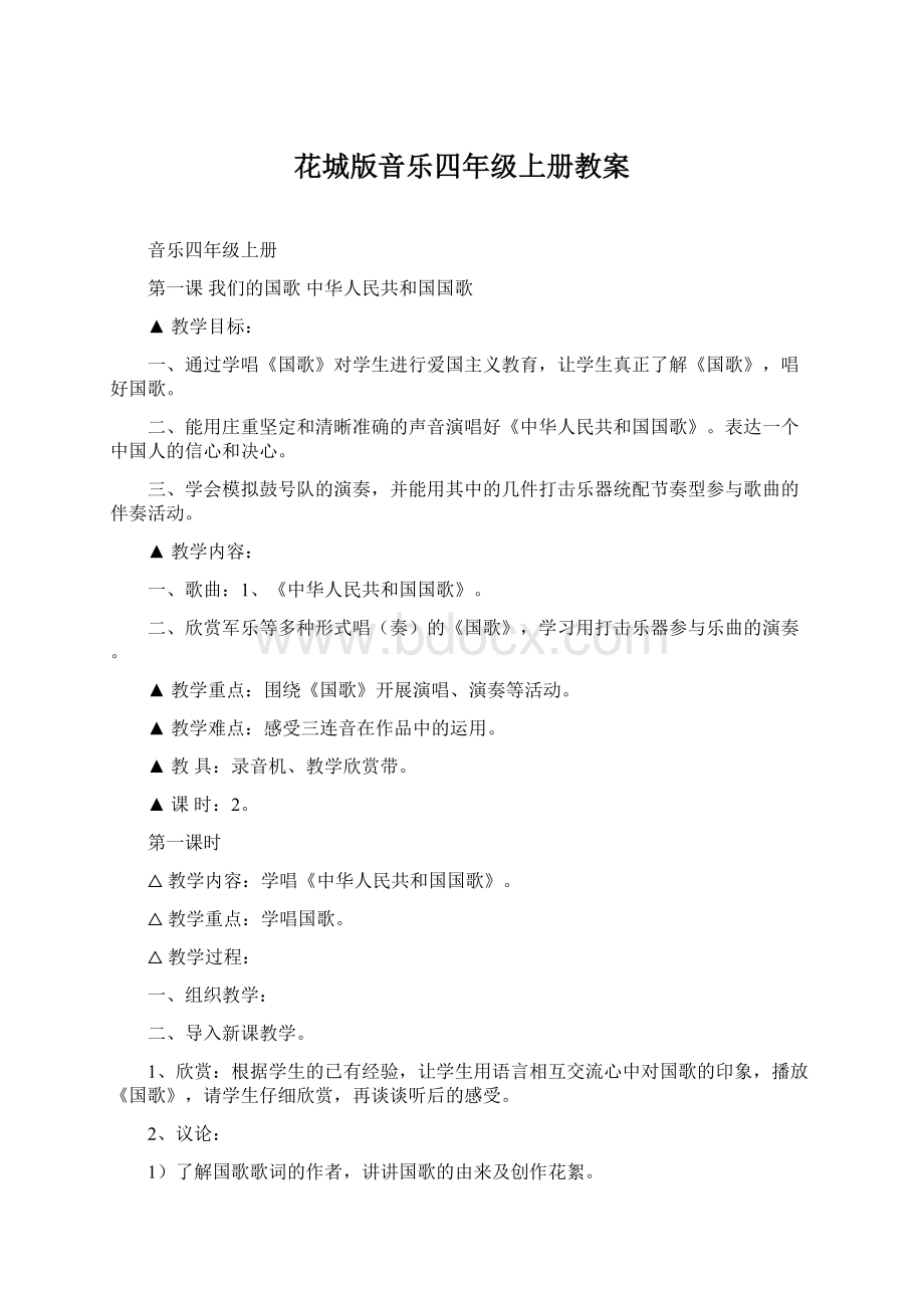 花城版音乐四年级上册教案Word下载.docx