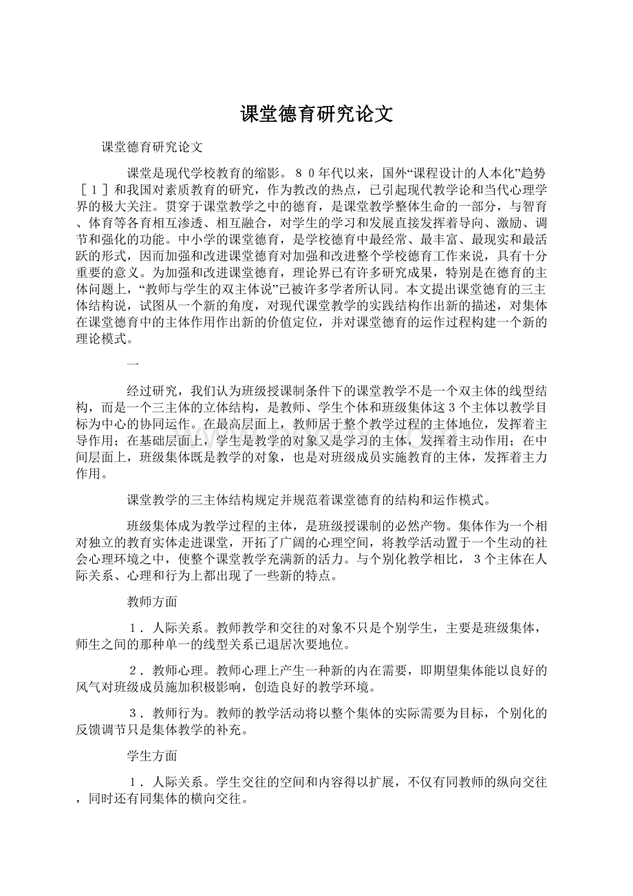 课堂德育研究论文Word文档下载推荐.docx