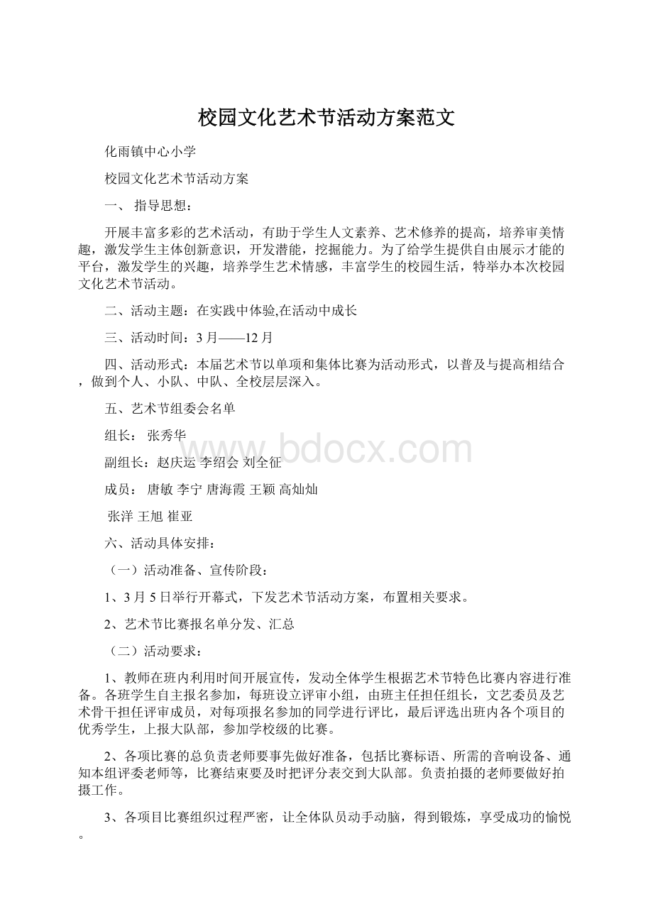 校园文化艺术节活动方案范文.docx_第1页