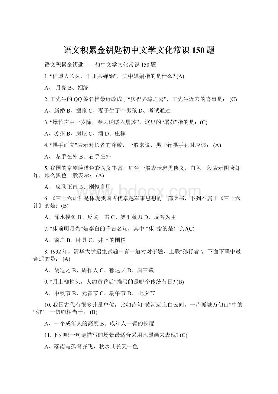 语文积累金钥匙初中文学文化常识150题.docx