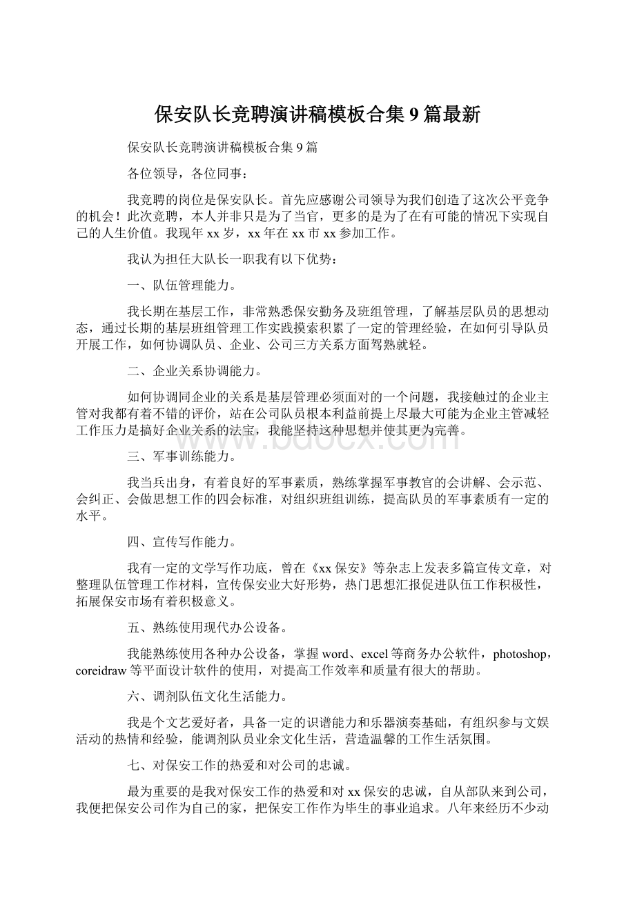 保安队长竞聘演讲稿模板合集9篇最新Word文档格式.docx_第1页