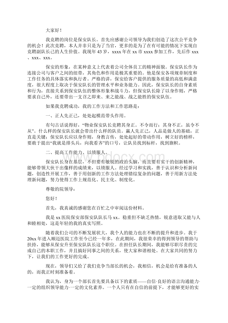 保安队长竞聘演讲稿模板合集9篇最新Word文档格式.docx_第3页