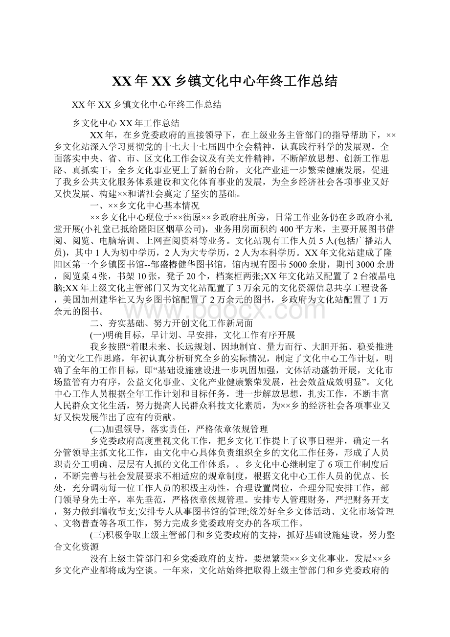 XX年XX乡镇文化中心年终工作总结Word下载.docx_第1页