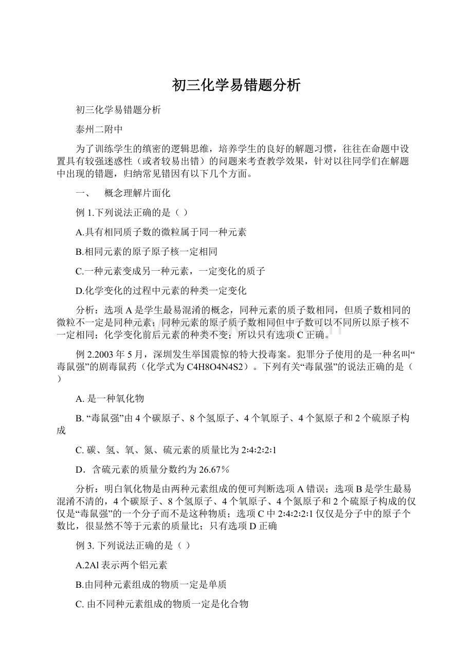 初三化学易错题分析.docx