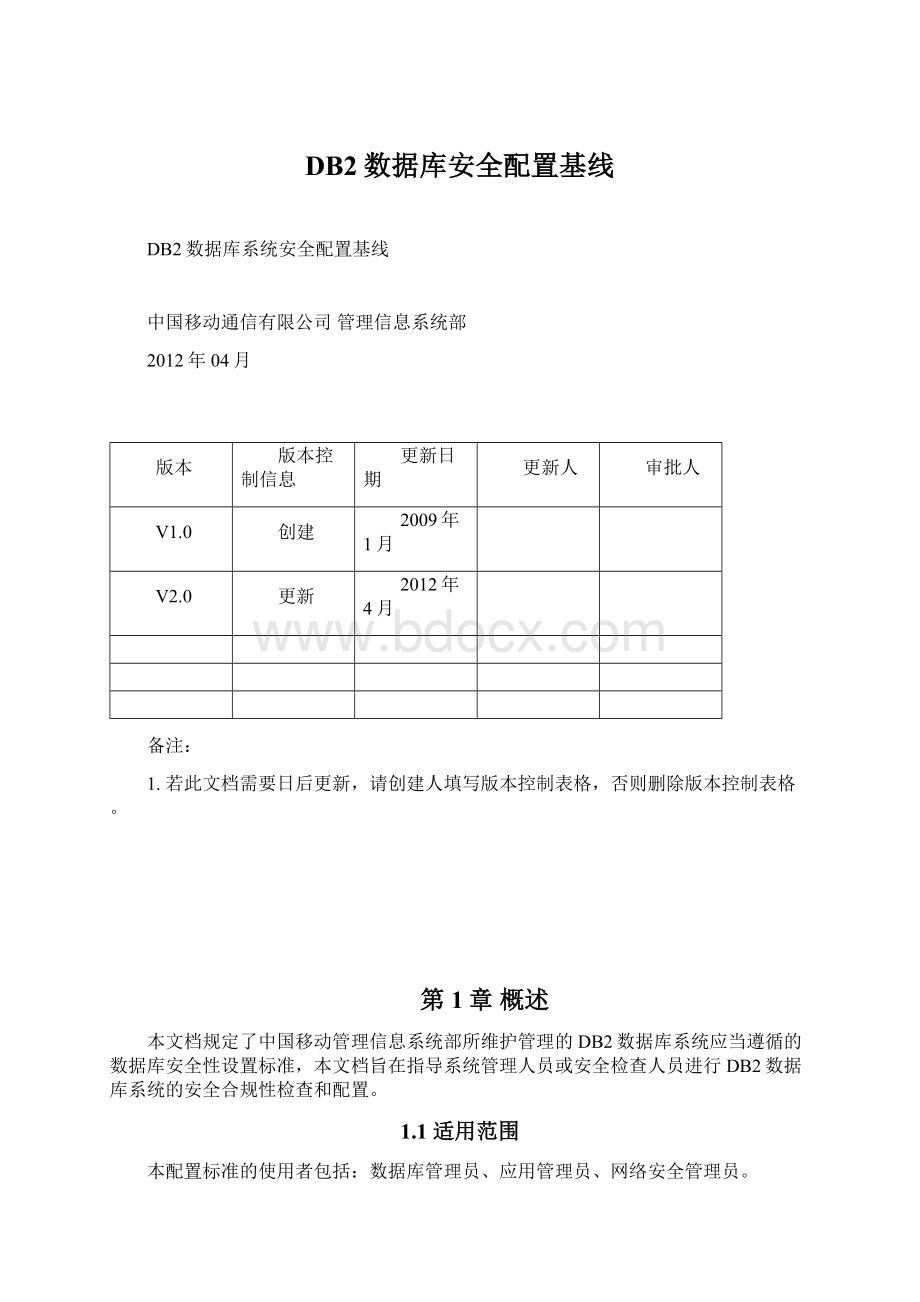 DB2数据库安全配置基线Word文档下载推荐.docx