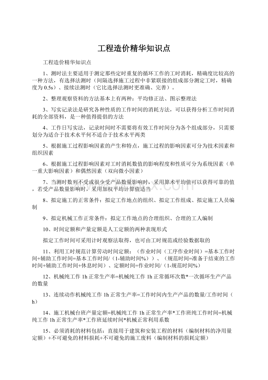 工程造价精华知识点.docx