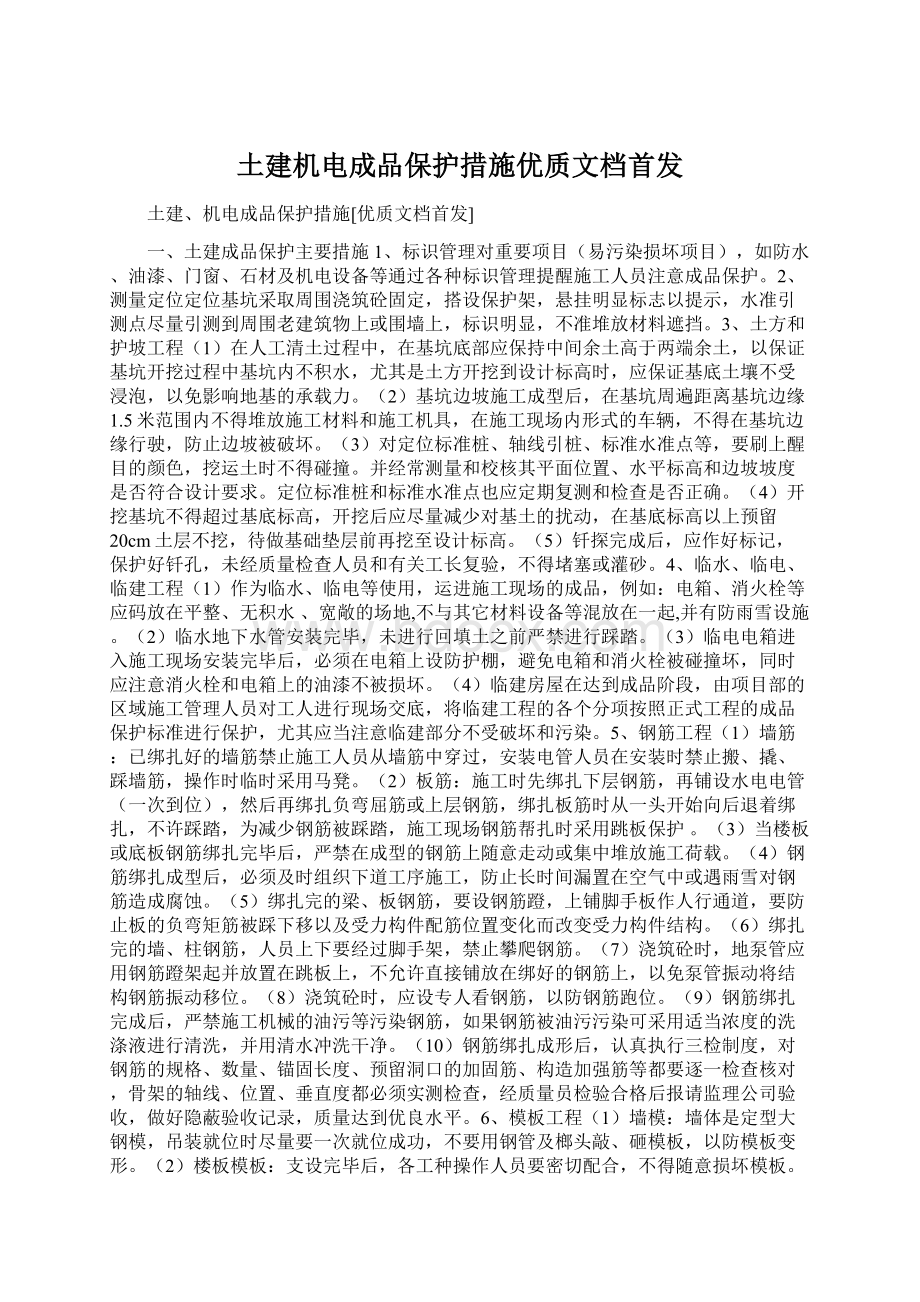 土建机电成品保护措施优质文档首发Word文件下载.docx