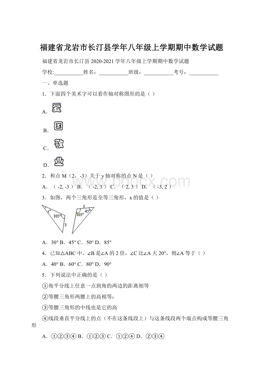 福建省龙岩市长汀县学年八年级上学期期中数学试题Word文档下载推荐.docx