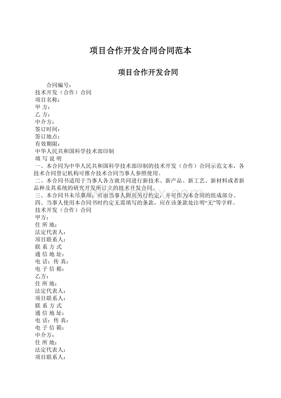 项目合作开发合同合同范本Word格式.docx