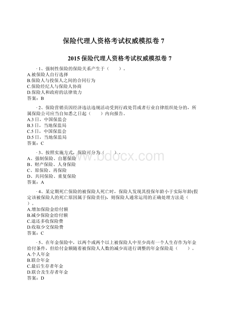 保险代理人资格考试权威模拟卷7.docx_第1页