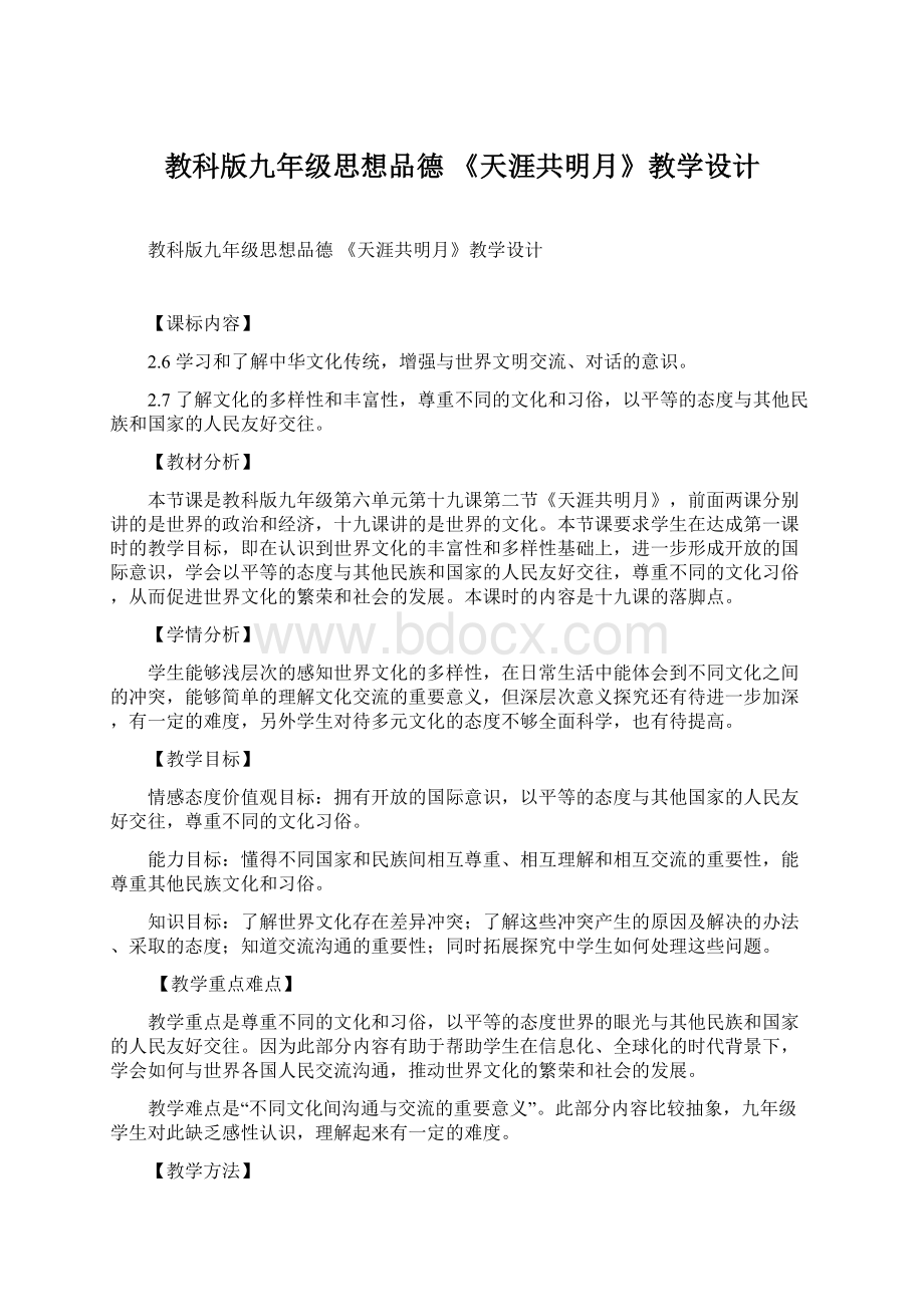 教科版九年级思想品德 《天涯共明月》教学设计.docx