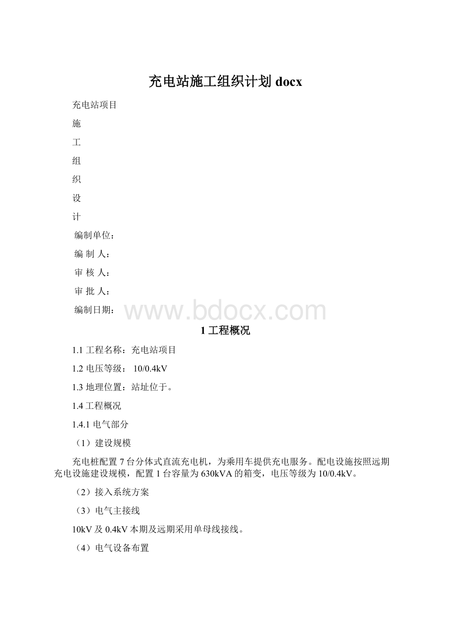 充电站施工组织计划docx.docx_第1页