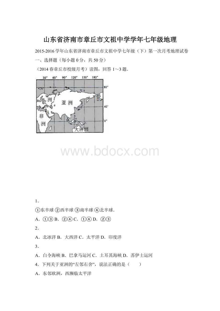 山东省济南市章丘市文祖中学学年七年级地理Word文件下载.docx_第1页