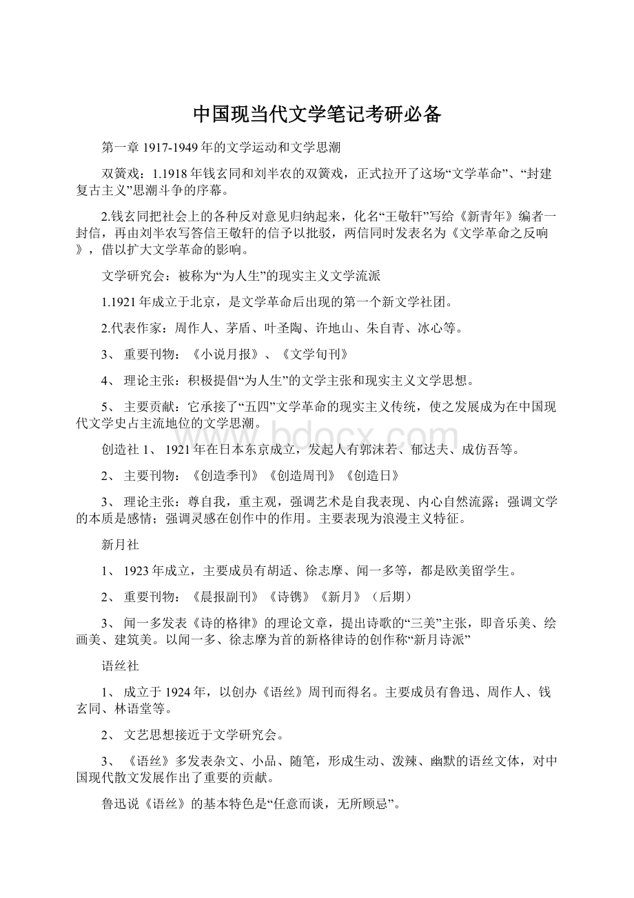 中国现当代文学笔记考研必备.docx_第1页