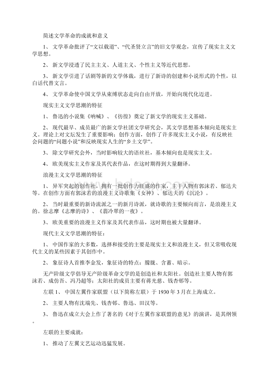 中国现当代文学笔记考研必备.docx_第2页