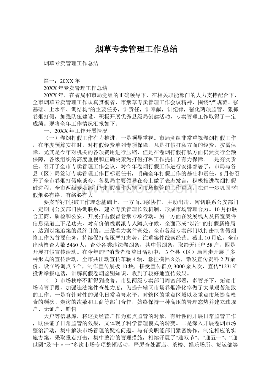 烟草专卖管理工作总结.docx