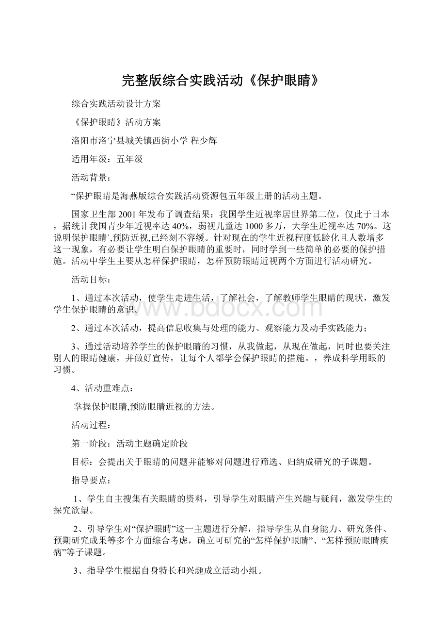 完整版综合实践活动《保护眼睛》.docx_第1页