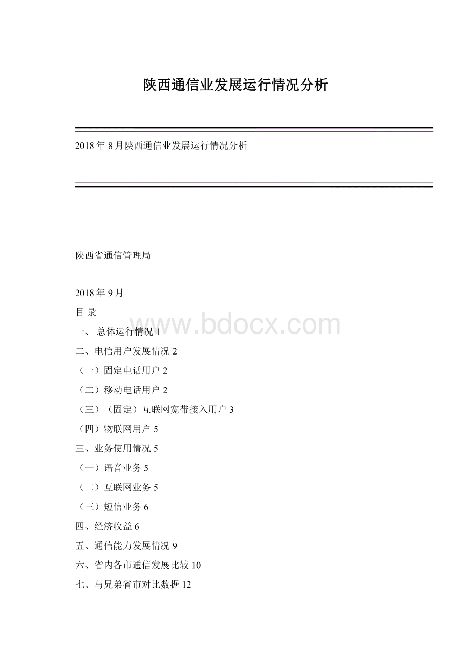 陕西通信业发展运行情况分析.docx