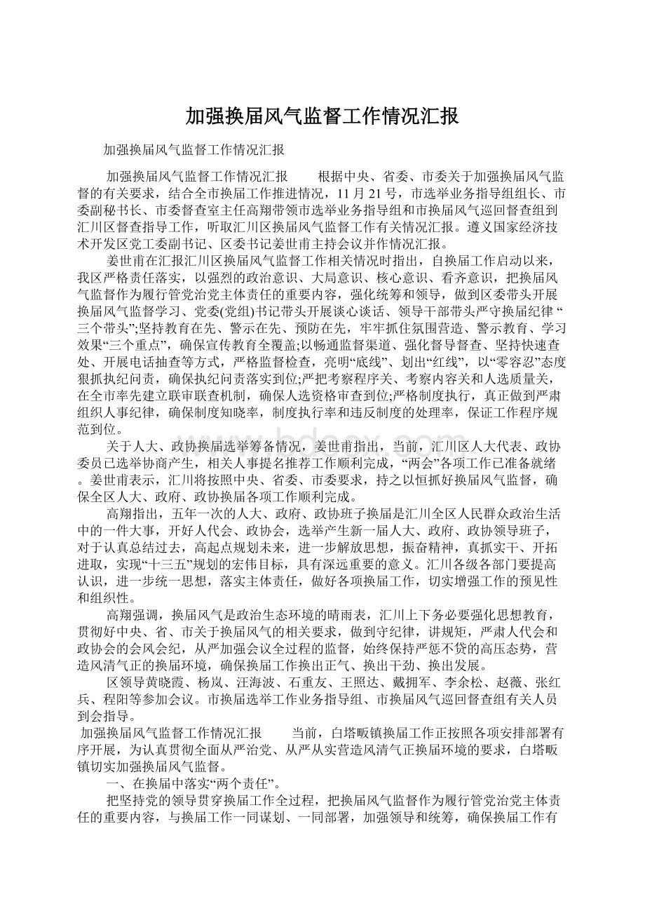 加强换届风气监督工作情况汇报.docx