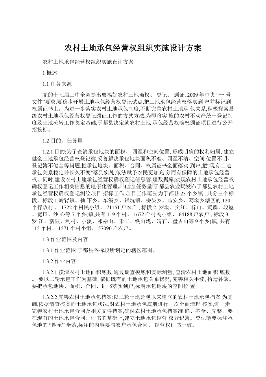 农村土地承包经营权组织实施设计方案.docx_第1页