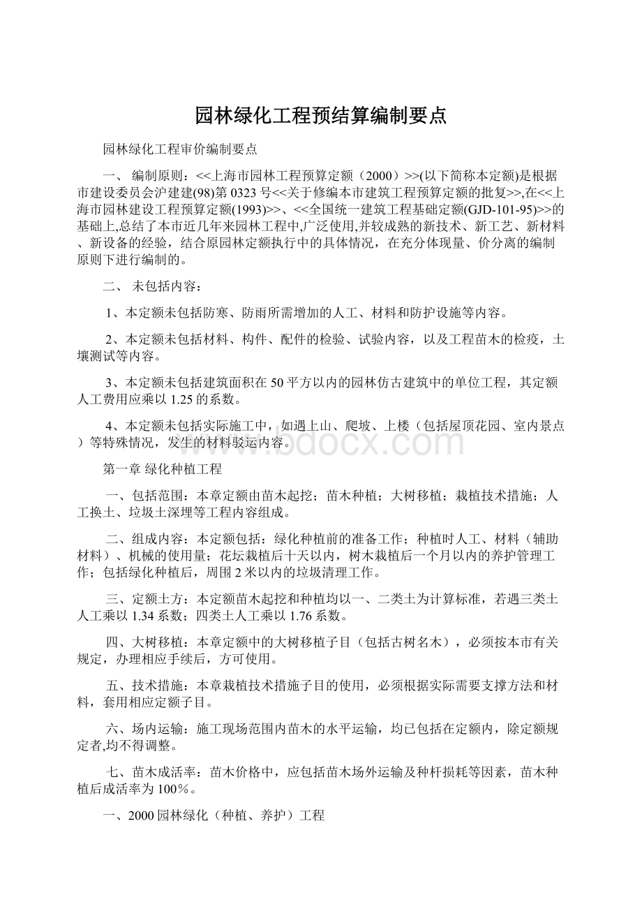 园林绿化工程预结算编制要点.docx_第1页