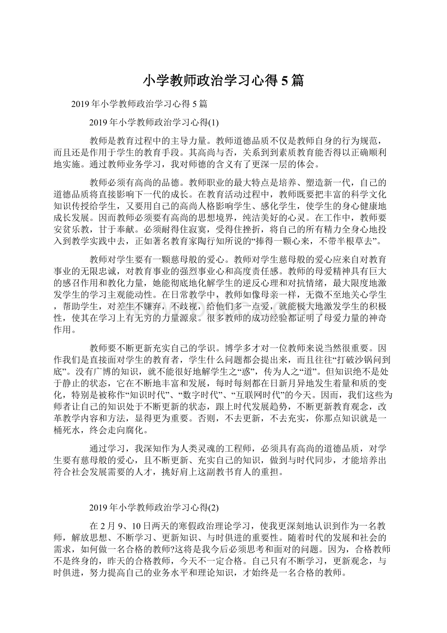 小学教师政治学习心得5篇.docx_第1页