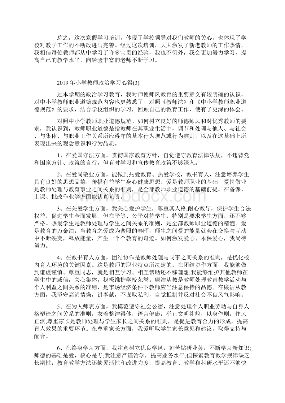 小学教师政治学习心得5篇Word文档格式.docx_第3页