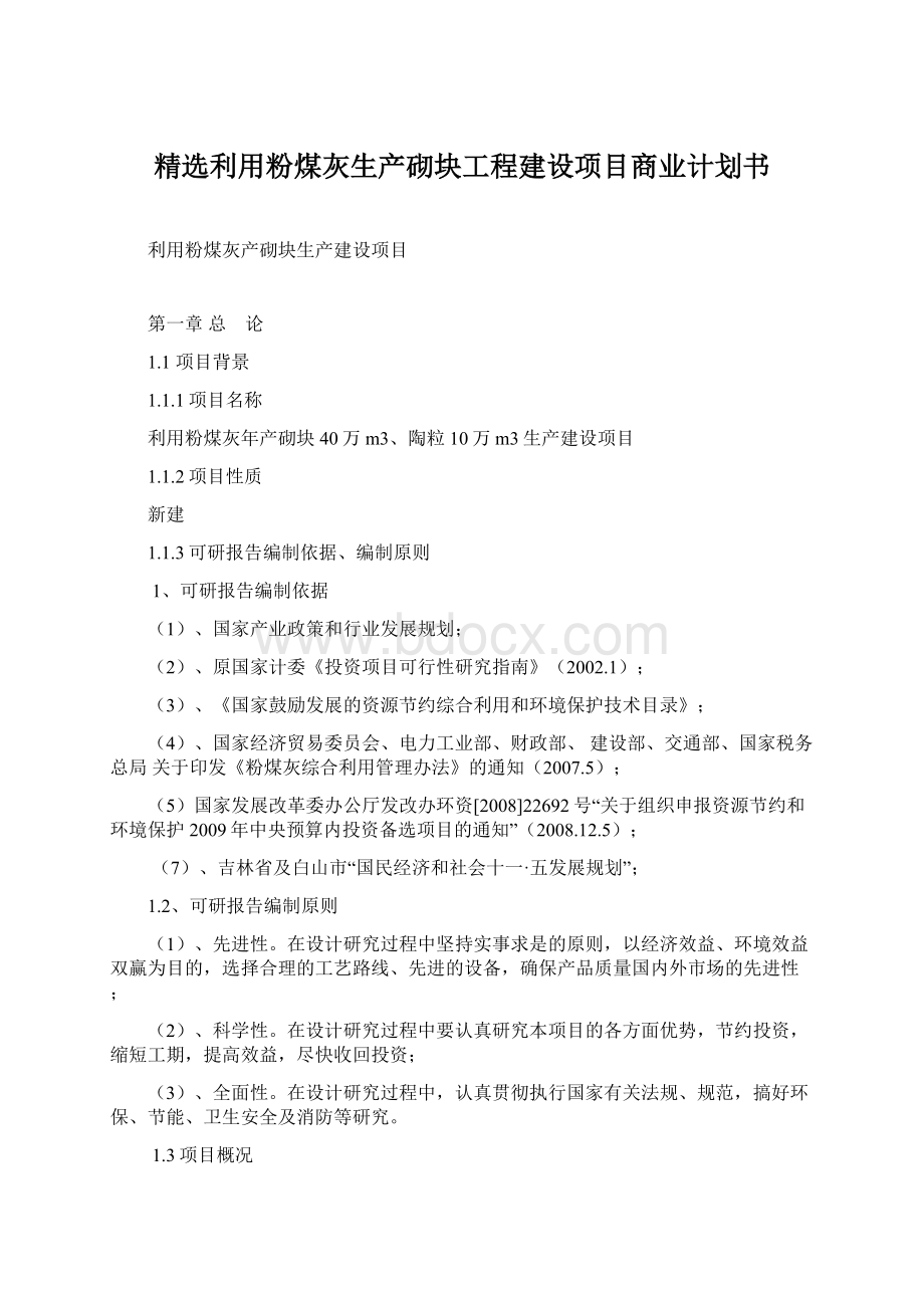 精选利用粉煤灰生产砌块工程建设项目商业计划书.docx_第1页