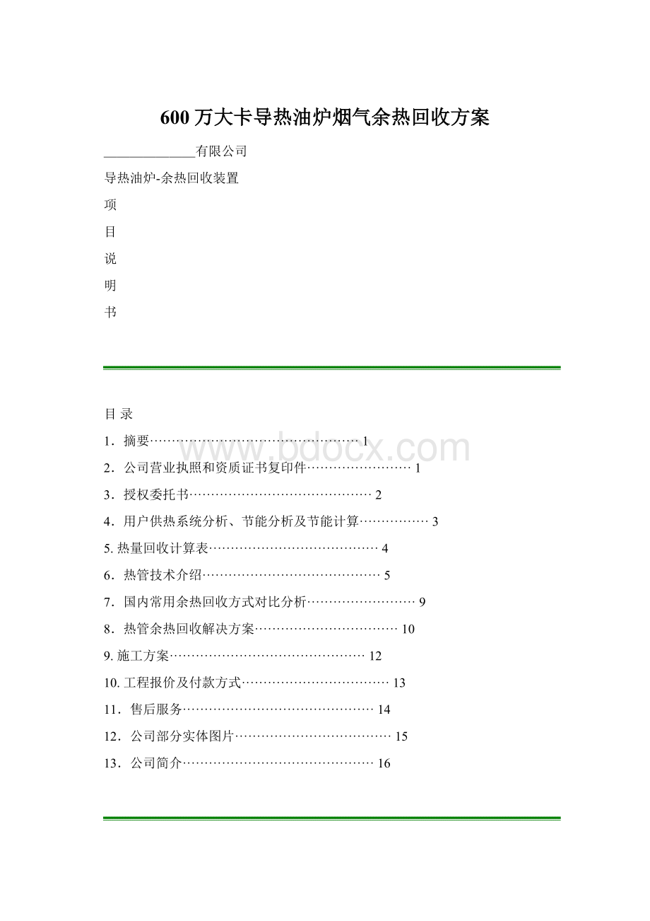 600万大卡导热油炉烟气余热回收方案.docx